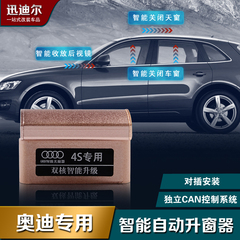 适用于 奥迪A6L/A4L/A5/A7/A8/Q5 OBD自动升窗器 关窗器改装 配件