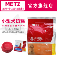 METZ玫斯天然无谷物鲜肉小型犬奶糕3磅/1.36kg 孕乳期离乳期狗粮