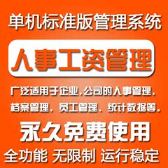 绩效考核/行政财务/人事信息档案工资/人力资源系统管理软件系统