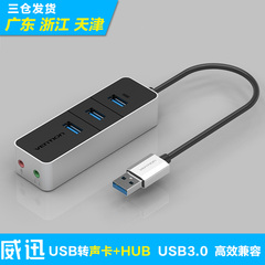 威迅usb耳机转换器电脑usb转3.5音频接口转接头USB3.0耳机分线器