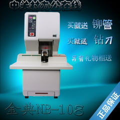 金典铆管装订机NB-108 金典GD-NB108装订机 金典财务装订机