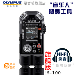 奥林巴斯LS100专业录音笔降噪无损MP3HIFI播放器广播电台采访人气