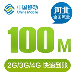 河北移动流量充值100M 全国流量加油包2G3G4G网络通用 当月有效