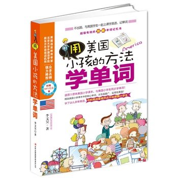 正版包邮 用美国小孩的方法学单词(不出国,与美国学生一起学英语、记单词!)在类目 书籍/杂志/报纸, 外语/语言文字, 实用英语, 求职英语中 - 来自Buy2taobao.com提供专业的淘宝代购服务
