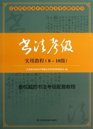 【出版社旗舰店】 金丹 书法考级实用教程(8-10级)金丹全新2018现货在类目 书籍/杂志/报纸, 考试/教材/论文, 艺术体育考试中 - 来自Buy2taobao.com提供专业的淘宝代购服务