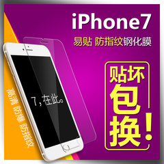防指纹 4.7寸iPhone7钢化玻璃膜 苹果七手机保护贴膜高清i7前防暴
