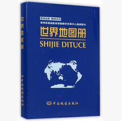 世界地图册 百年经典 畅销20年 教育部基础教育课程教材发展中心推荐