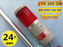 南一机床设备警示灯 单色警示灯 LTA-205-1W闪光无声220v24v12v