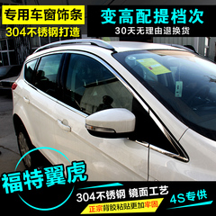 福特翼虎专用车窗饰条改装防擦 高档304不锈钢亮条包边车身装饰条