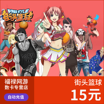 街头篮球点券/街头篮球15元1500点券/街头篮球点卡直充★自动充值在类目 网络游戏点卡, J-街头篮球点卡中 - 来自Buy2taobao.com提供专业的淘宝代购服务