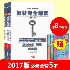 2017版 王后雄 教材完全解读 高中数学必修全套5本 套装必修1-必修5人教A版共计5本高一数学