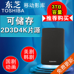 东芝移动硬盘3TB 可存储电影片源支持3D4K电视3000G高清影库 美剧