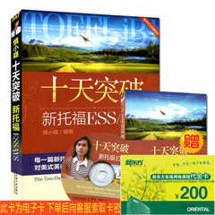 T正版包邮 TOEFL十天突破新托福ESSAYS 慎小嶷著(赠标准美音录制的MP3光盘 便携学习手册)托福考试必备书 新托福考试作文写作书