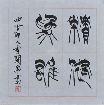 季关泉篆书斗方积健为谁