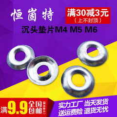 沉头垫片 凹凸形 鱼眼 实心垫圈 M4 M5 M6 100只一份