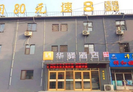 如家联盟-华驿酒店泰安新泰新矿集团店(内宾)