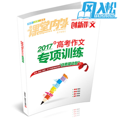 正版现货 课堂内外创新作文 高中版增刊 2017高考作文专项训练 观点素材语言三大关键词任务驱动型作文 考场语文写作高分技巧揭秘