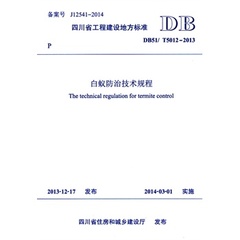 白蚁防治技术规程 成都市白蚁防治研究所著 西南交通大学出版社 9