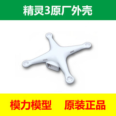 DJI大疆 Phantom 3 精灵3 原厂外壳、上、下壳 正品 送安装工具