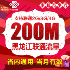 黑龙江联通省内本地流量200M  3G/4G流量充值 加油叠加包 自动充