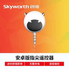 Skyworth/创维 指尖遥控 手机遥控器 红外发射安卓版本专用