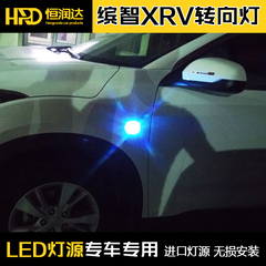 专用于本田XRV缤智改装LED转向灯缤智XRV改装灯专用led装饰灯外饰