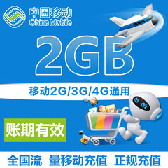 山东移动流量充值 2GB全国2g3g4g通用手机流量加油包 月结日清零