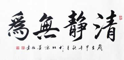 著名书法家李墨耘老师《清静无为》