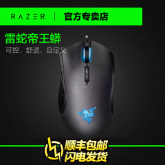 顺丰包邮 Razer/雷蛇 帝王蟒 CF/LOL/守望先锋 有线游戏电竞鼠标