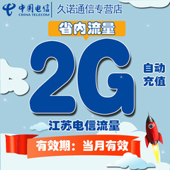 江苏电信省内流量充值卡2G本地流量包3g4g通用手机卡上网加油包