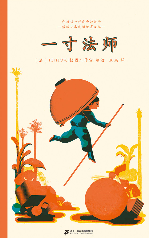 蒲蒲兰绘本馆旗舰店:一寸法师——既适合4-6岁儿童亲子阅读,也适合小