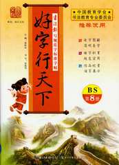 好字行天下第8册4四年级下册BS北师大版书法报写规范字标准字帖好字天天练硬笔书法字帖张胜华书长江少年儿童出版社9787535376589