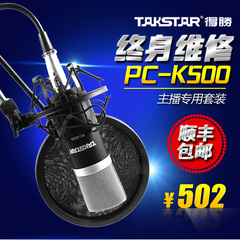 Takstar/得胜 PC-K500 简装版电容麦克风电脑K歌录音声卡主播套装