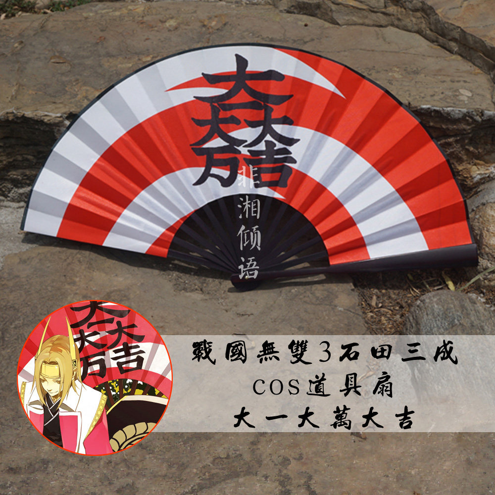 战国无双3 石田三成 cos 扇子 大一 大万大吉 印制非手绘 折扇