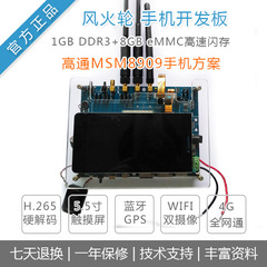 风火轮高通手机开发板支持3G/4G蓝牙GPS触摸屏WiFi双摄像头超a20