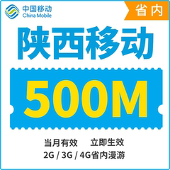 陕西移动流量充值500M省内本地2G/3G/4G通用手机冲流量叠加油包