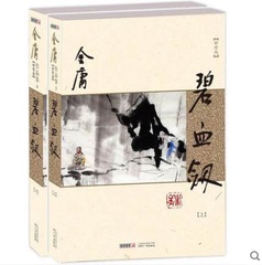 碧血剑 (朗声新修版) 全2册原版小说畅销书籍金庸作品集正版飞雪连天射白鹿笑书神侠倚碧鸳天龙八部笑傲江湖神雕侠侣射雕英雄传