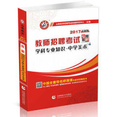 山香2017最新版教师招聘考试专用教材学科专业知识中学美术福建省教师招聘考编编制用书 初中高中美术 江苏浙江安徽山东等全国通用
