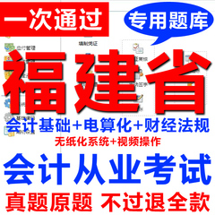 2017年福建省会计从业资格证考试模拟题库电算化实操软件系统押题