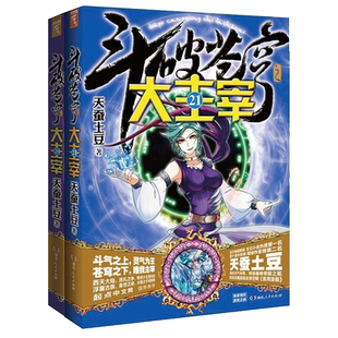 正版现货斗破苍穹之大主宰20 21共两册天蚕土豆著畅销书动漫玄幻小说h