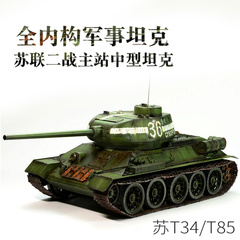 小号手拼装全内构军事坦克模型1/48仿真T34/T85坦克世界HOBBYBOSS