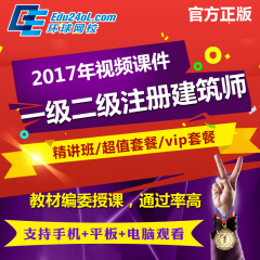 环球网校2017年注册一级建筑师视频网课件课程培训教程讲义题二级