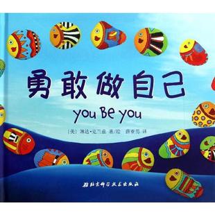 勇敢做自己书籍绘本正版勇敢做自己(精)