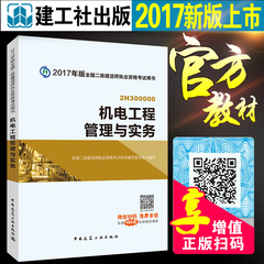 官方指定2017二级建造师教材2017版二级建造师考试用书2017年二建教材 机电工程管理与实务 增项 第四版 全国二建执业资格考试书