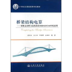 桥梁结构电算 畅销书籍 正版 建筑工程桥梁结构电算——有限元分析方法及其在MIDAS/Civil中的应用