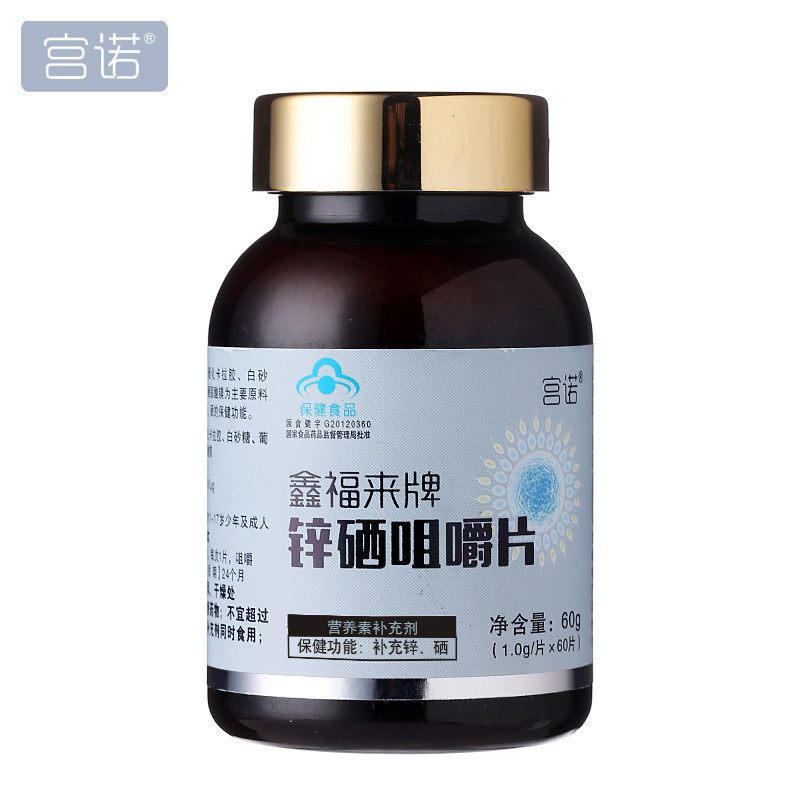 120天量 宫诺鑫福来牌锌硒片可搭提高生补锌精子男性备孕成人活力