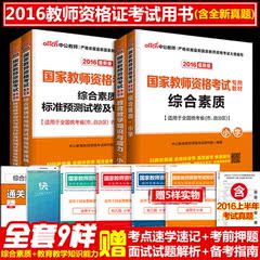 赠千元课程 手册】中公教师资格证考试用书2016小学教材 真题试卷全套4本教育教学知识与能力 综合素质2016年国家版教师资格书