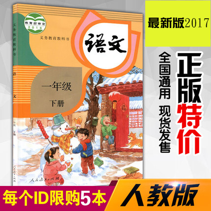 2017正版人民教育出版下学期教材教科书一年级下册语文课本 人教版语文一年级下册