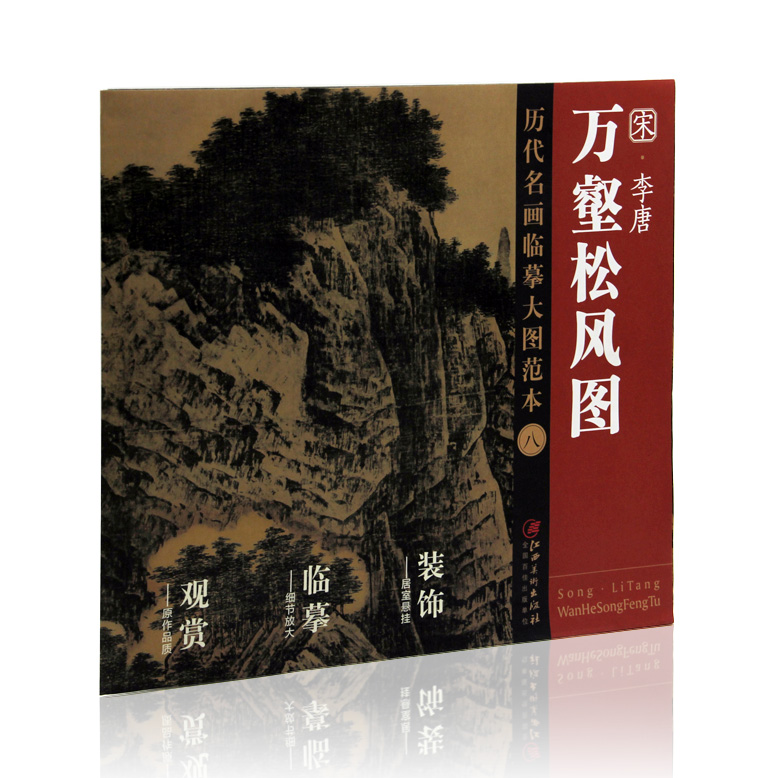 江西美术出版社 国画初学者临摹练习必选 中国画 水墨山水画 正版图书