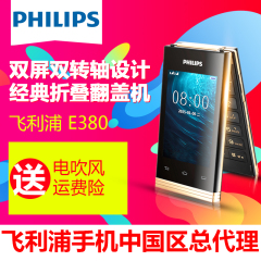 【送飞利浦电吹风】Philips/飞利浦 E380商务翻盖大屏老年人手机